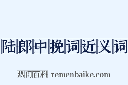 陆郎中挽词近义词是什么意思的图片